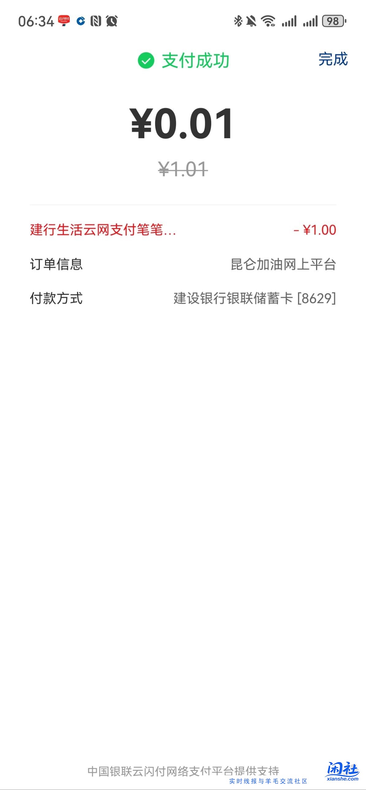 建行生活云闪付4次1.01-1