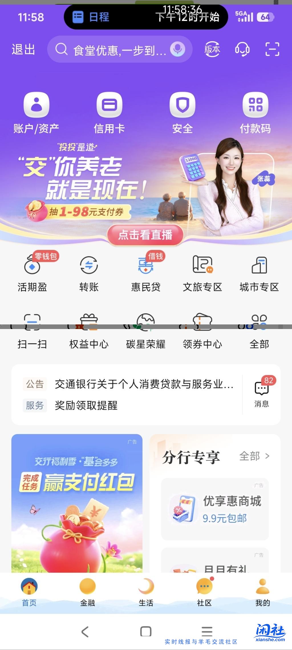 12点交行直播领券