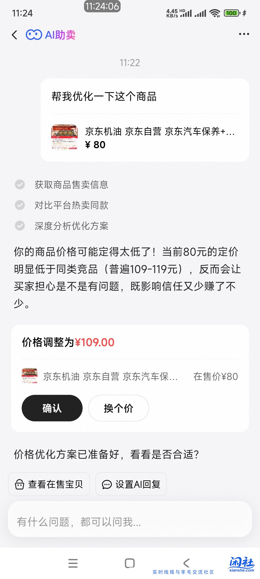 闲鱼说我保养卖太低了。。。