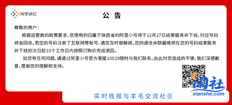 陕西省阿里小号 12 月 27 日结束服务并下线，对应号码将回收