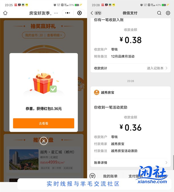 越秀房宝小程序简单浏览抽随机微信红包 亲测中0.36元秒推
