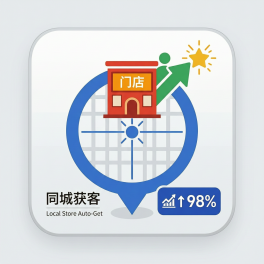 本地门店同城获客自动化