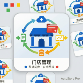 门店信息整理自动化