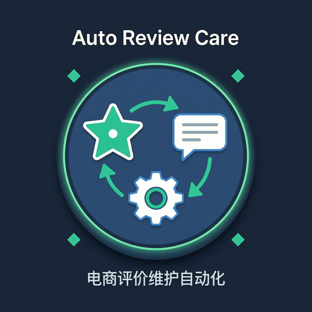 电商评价维护自动化