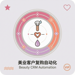 美业客户复购自动化