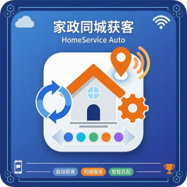 家政同城获客自动化
