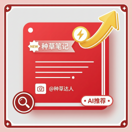 小红书种草推广自动化