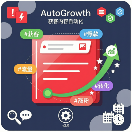 小红书获客内容自动化｜选题标题脚本生成