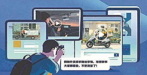 有脚本！警惕这些短视频的背后套路→