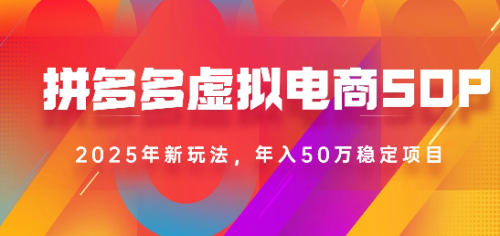 今年最新拼多多虚拟电商SOP手册！可以多店操作，让你轻松日入1k+