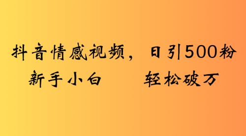 抖音情感视频，日引500粉新手小白轻松破万 非常暴力